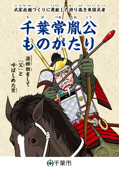 千葉常胤公ものがたり表紙