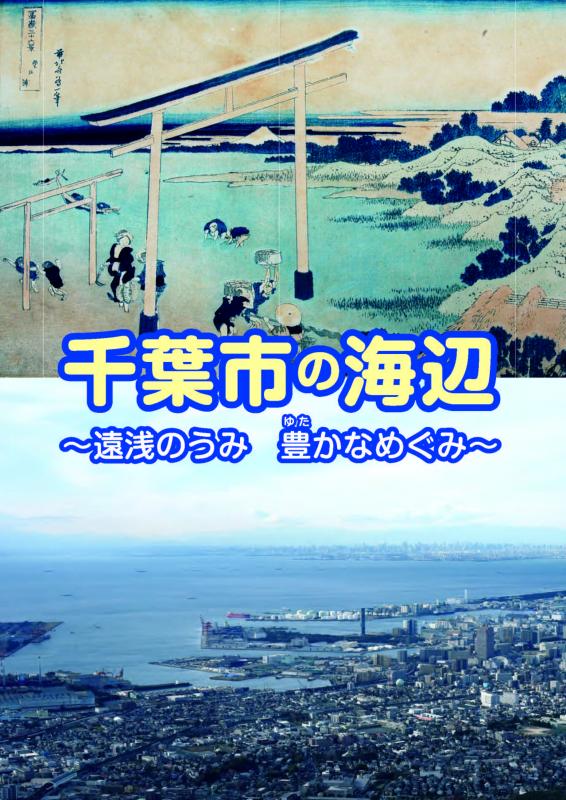 千葉市の海辺表紙