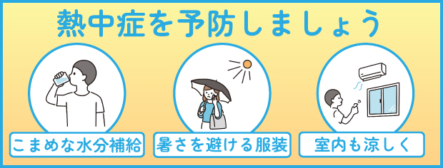熱中症を予防しましょう