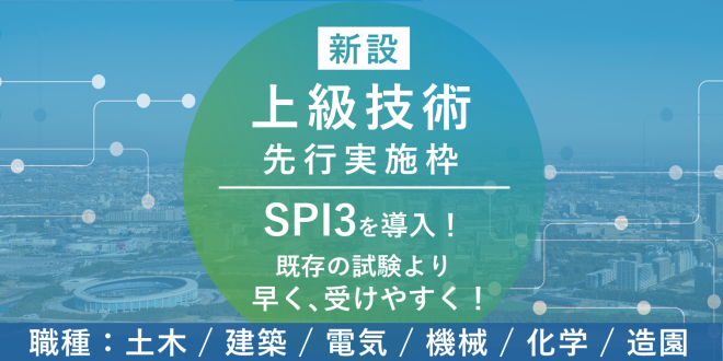 上級技術先行実施枠