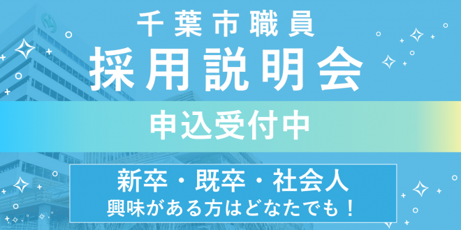 千葉市職員採用説明会250307