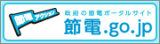 節電.go.jp〈政府の節電ポータルサイト〉