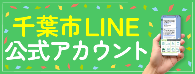 千葉市LINE公式アカウント