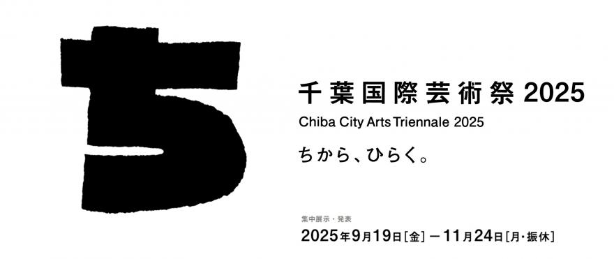 千葉国際芸術祭2025