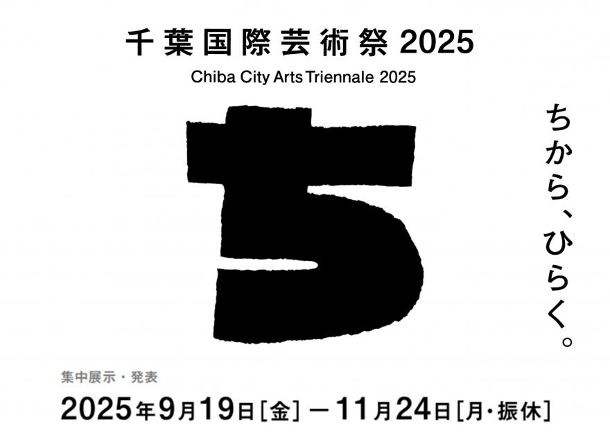 千葉国際芸術祭2025