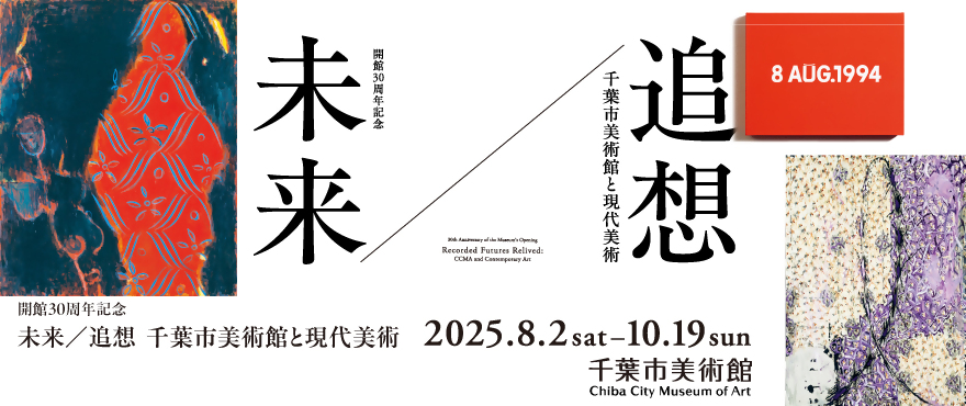 千葉市美術館企画展（外部サイトへリンク）