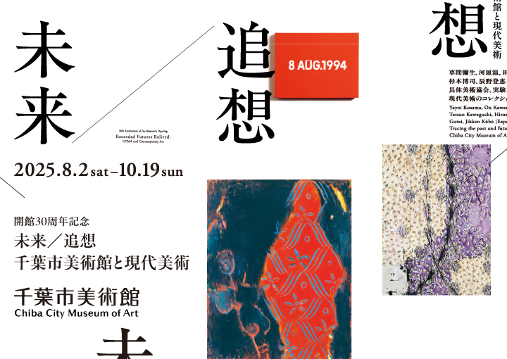 千葉市美術館企画展（外部サイトへリンク）