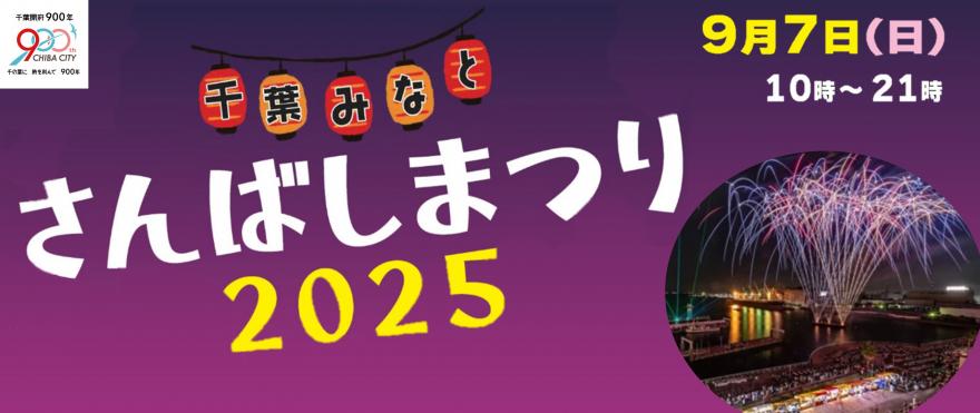 さんばしまつり2025