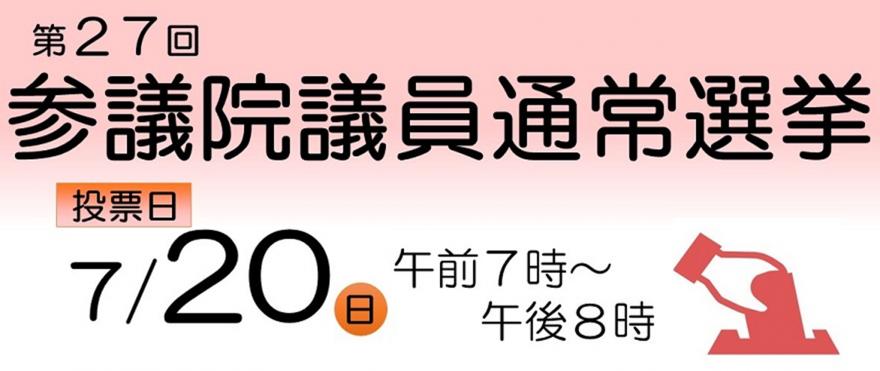 第27回参議院議員通常選挙