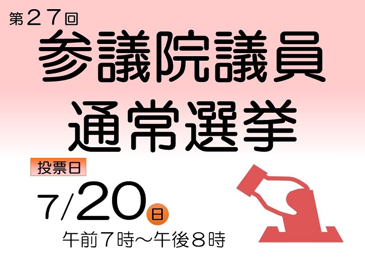 第27回参議院議員通常選挙