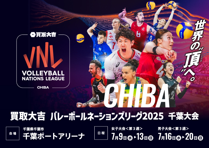 バレーボールネーションズリーグ2025 千葉大会のチケット情報（外部サイトへリンク）