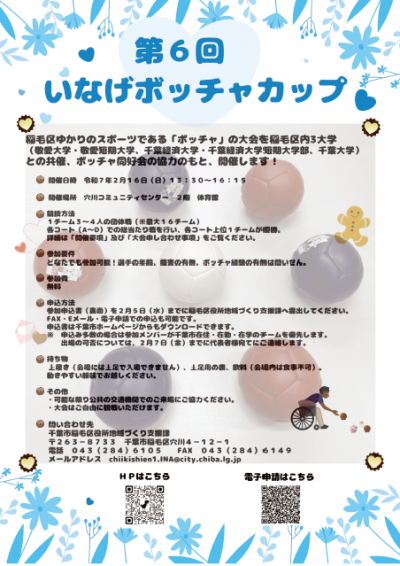 ボッチャ体験会チラシ