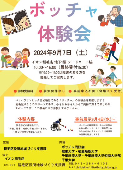 ボッチャ体験会チラシ