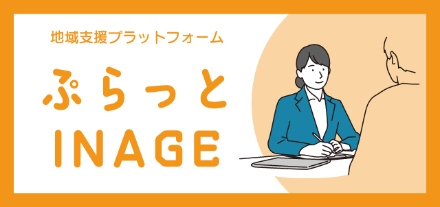 ぷらっとINAGEトップ