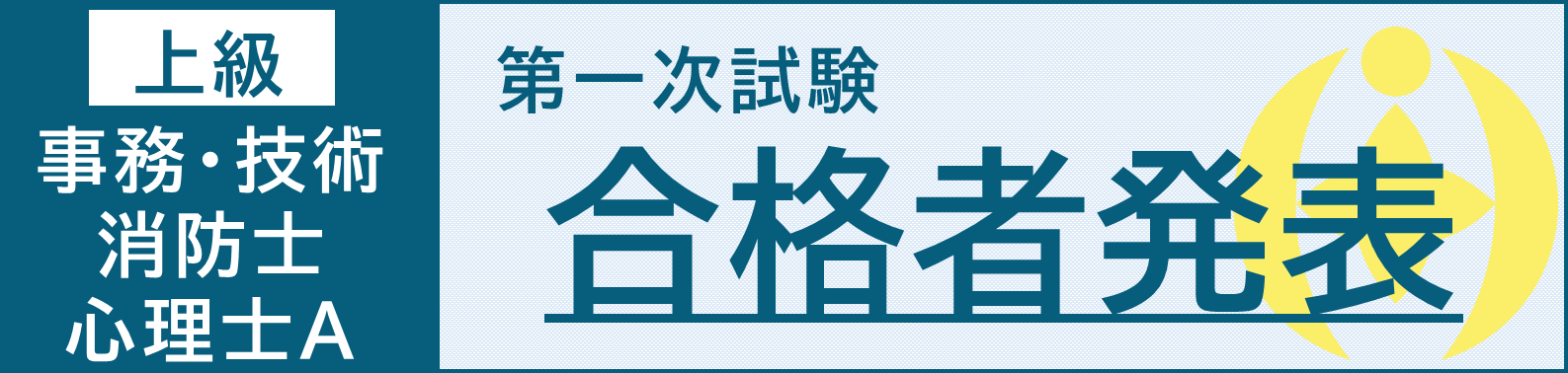 上級１次合格バナー