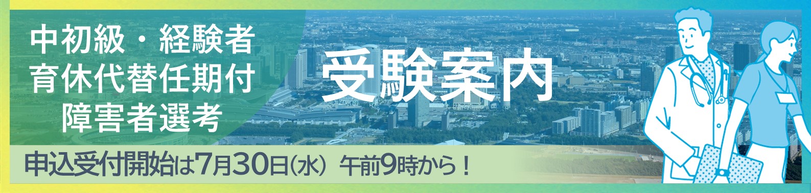 受験案内（中初級・経験者等）