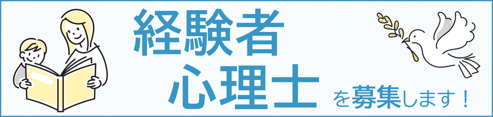 経験者心理士バナー
