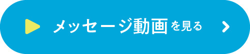 先輩職員メッセージ動画を見る