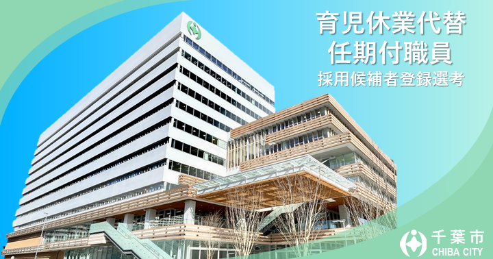 育休任期付職員募集バナー