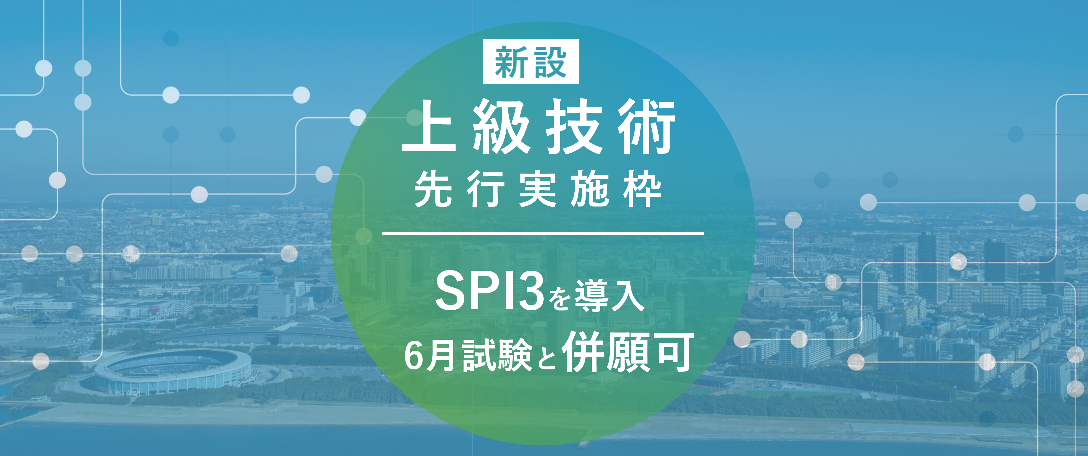 先行実施枠バナー