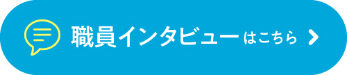 職員インタビューはこちら
