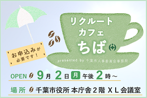リクルートカフェちば