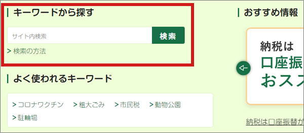 トップページの中央部にある、「キーワードから探す」を赤枠で囲った画像