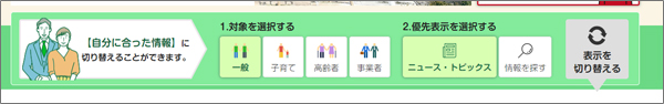 メインビジュアル下にある「【自分に合った情報】に切り替えることができます。」の画像
