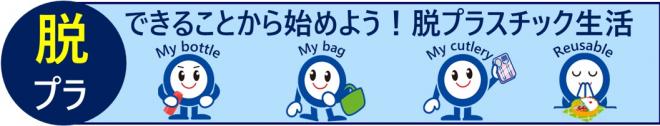 脱プラ生活ロゴ