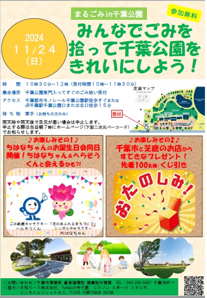 まるごみin千葉公園チラシ
