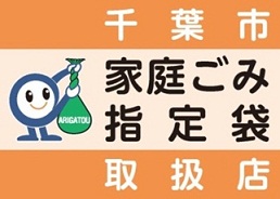 千葉市家庭ごみ指定袋取扱店