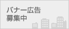 バナー広告募集中02