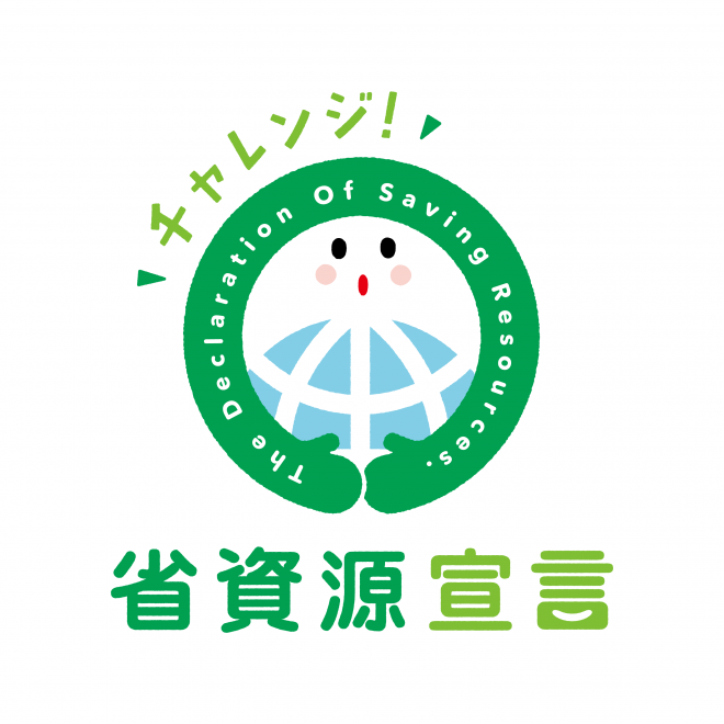 チャレンジ省資源