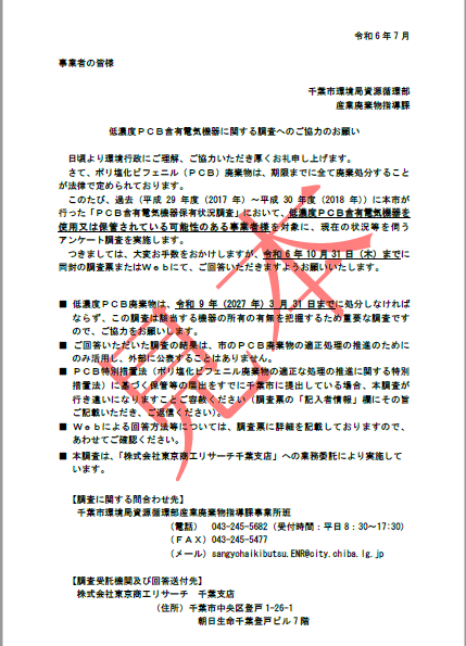 低濃度PCB含有電気機器に関する調査・依頼文