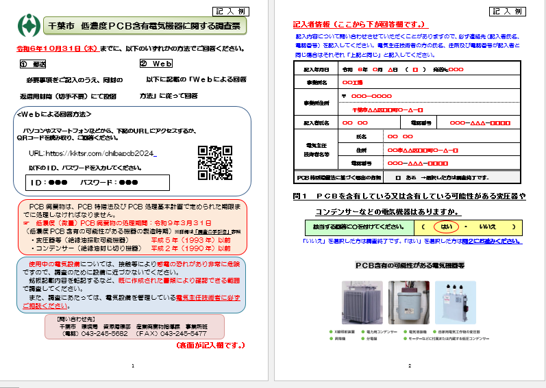 低濃度PCB含有電気機器に関する調査票1