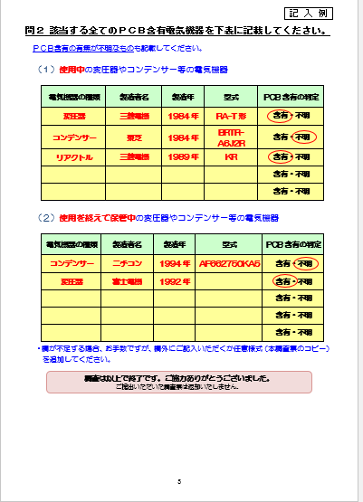低濃度PCB含有電気機器に関する調査票2
