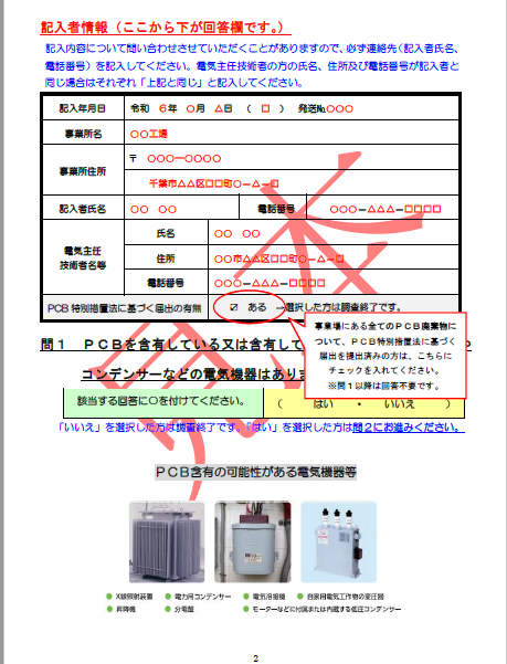 調査票記載例（PCB特別措置法届出済み）