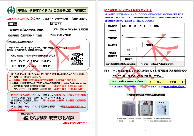 低濃度PCB含有電気機器に関する調査票1