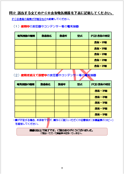 低濃度PCB含有電気機器に関する調査票2