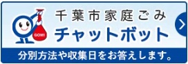 チャットボットバナー