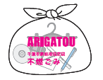 不燃ごみ袋