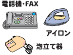 小型家電
