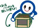 生ごみ処理機はぐるぐるハンドルを回して使います。