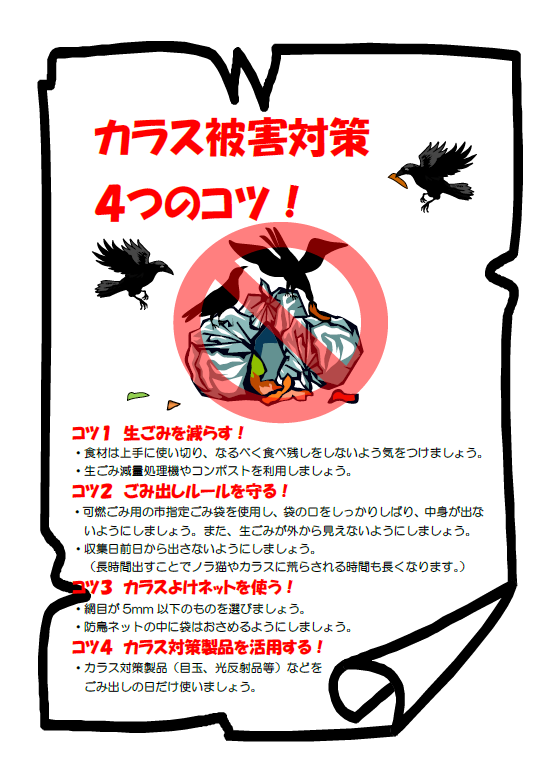 カラス対策