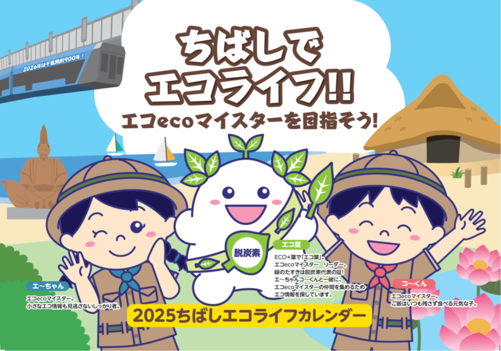 2025エコライフカレンダー表紙