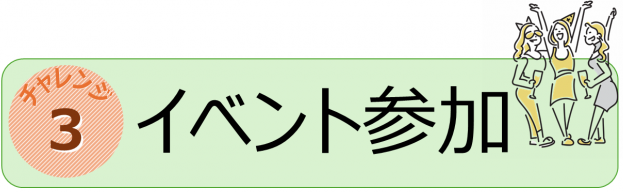 チャレンジ３