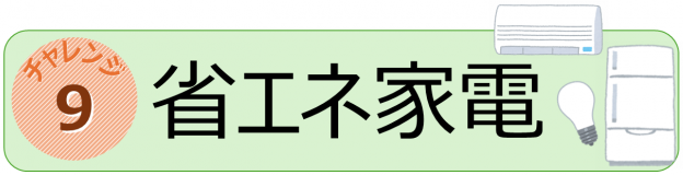 チャレンジ９