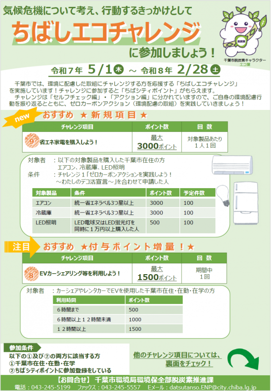 エコチャレンジ（表）