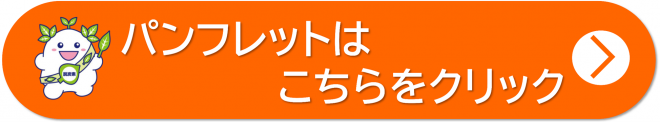 補助金パンフレットリンク