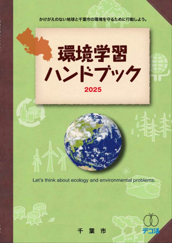 環境教育教材中学生